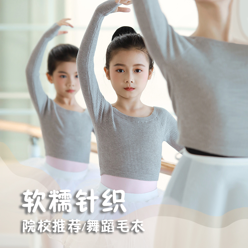 毛衣外套秋冬儿童舞蹈服