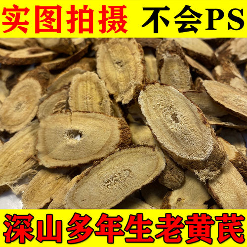 深山多年生黄芪纯野生老黄芪片