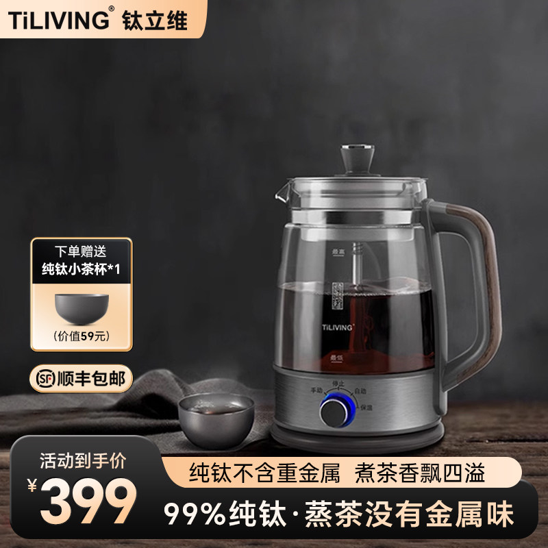 TiLIVING钛合金煮茶器家用多功能普洱白茶花茶黑茶玻璃蒸汽煮茶壶