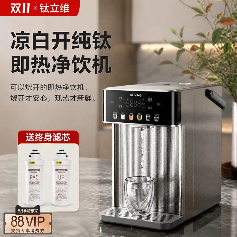 钛立维净水器台式净饮机直饮家用即热一体茶吧富锶智能送终生滤芯