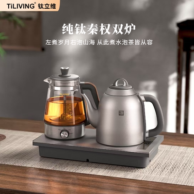 钛立维纯钛自动上水壶煮茶壶