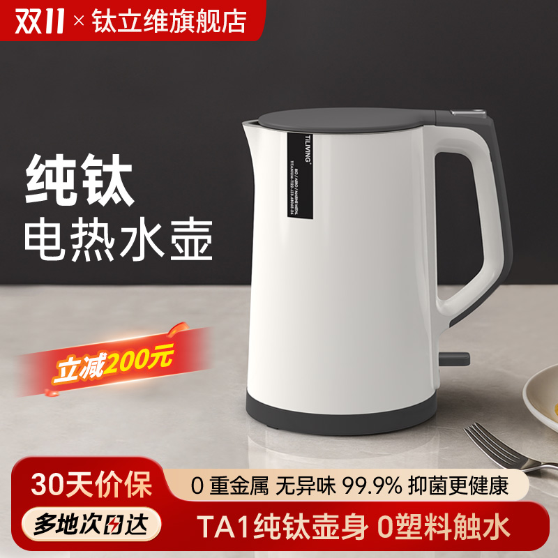 钛立维纯钛电热水壶家用电热烧水壶2025新款家用自动大容量开水壶