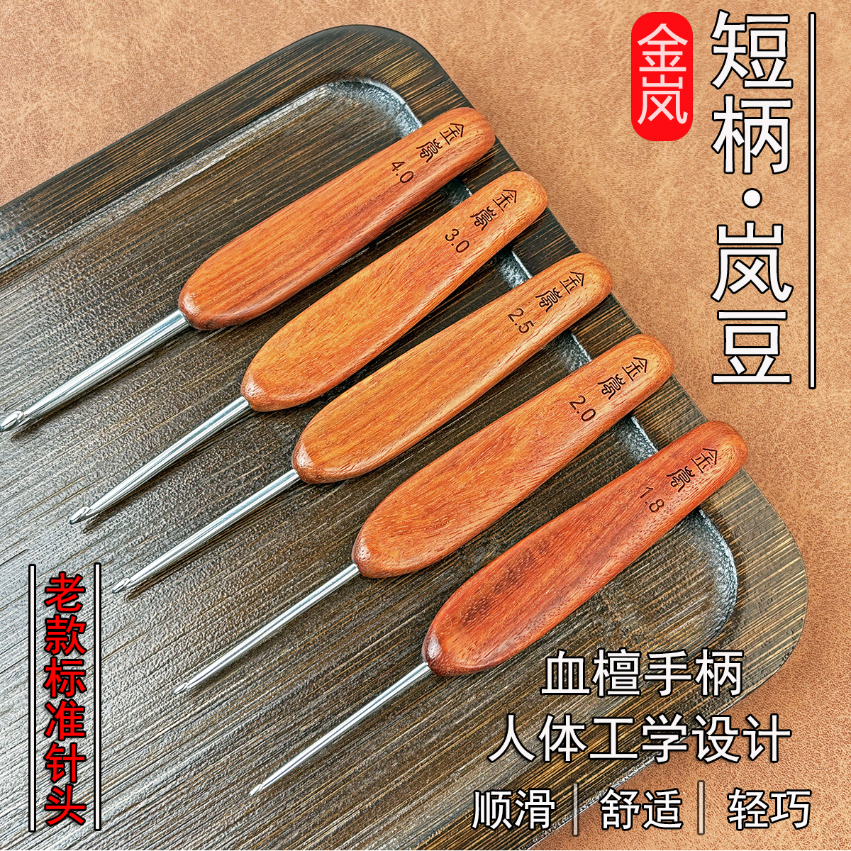 金岚钩针血檀短柄岚豆不锈钢勾针