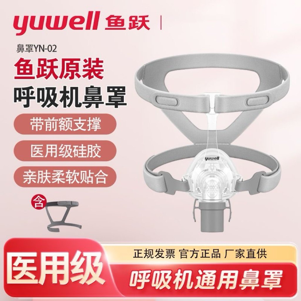 鱼跃呼吸机面罩YN-02头戴式鼻罩家用呼吸机睡眠止鼾面罩通用配件