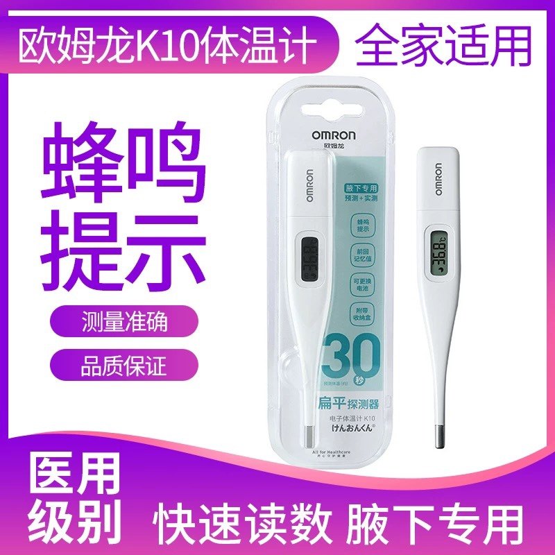 欧姆龙电子体温计K30速测家用腋下温度计婴儿宝宝精准体温表K10