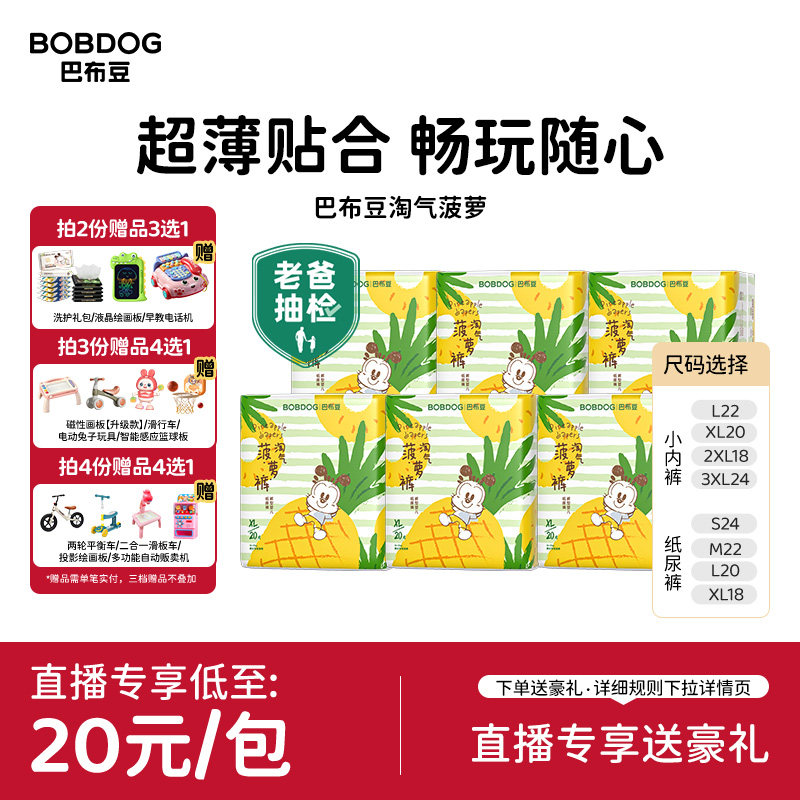 【直播专享】巴布豆淘气菠萝纸尿裤拉拉裤超薄透气