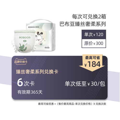 【兑换卡】巴布豆臻丝奢柔系列