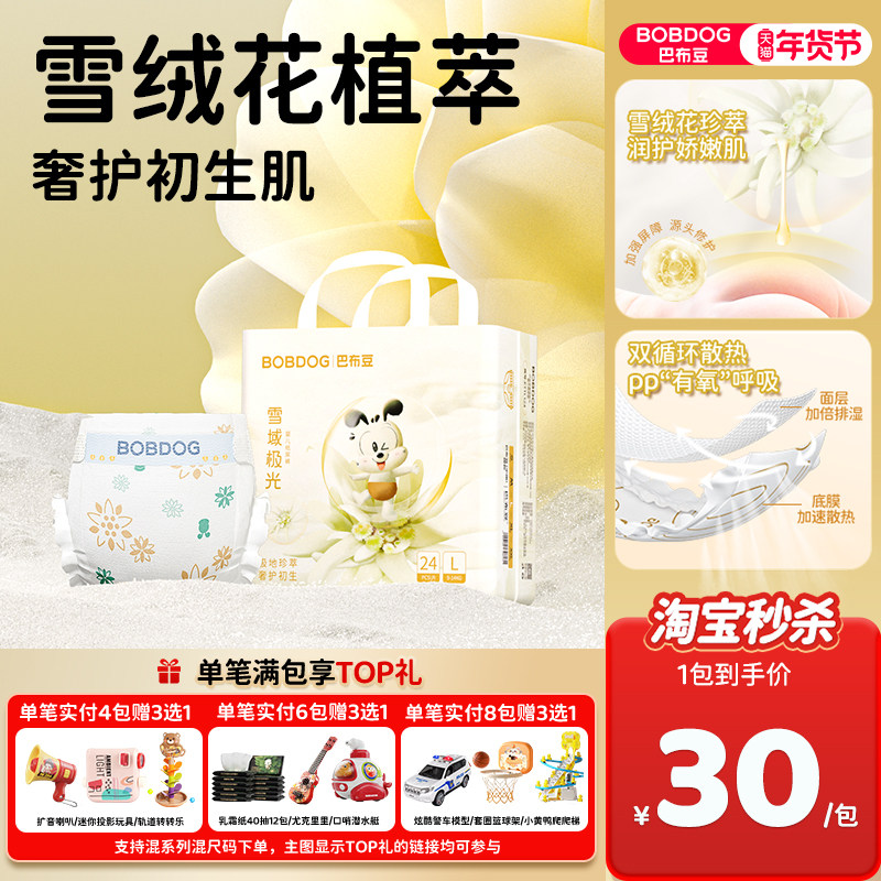 【淘秒】巴布豆雪域极光拉拉裤雪绒花奢护初生肌纸尿裤新生婴儿,婴童尿裤,拉拉裤/学步裤/成长裤正装,淘宝优惠券,粉丝福利购,淘宝优惠卷