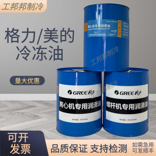 格力/美的/堃霖/欧科/离心机螺杆机专用冷冻油R134/R22专用