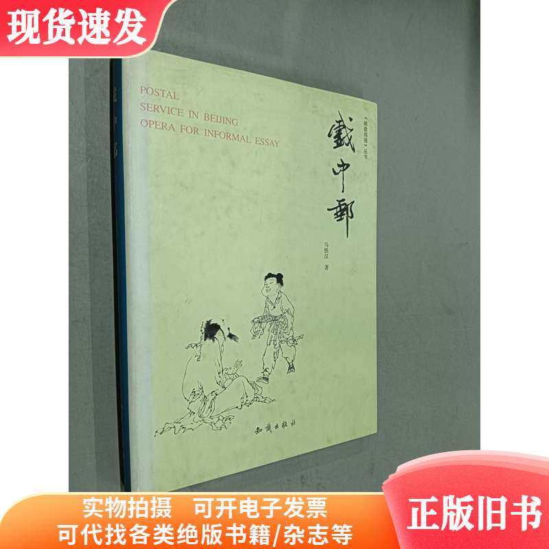 戏中邮（精装）
