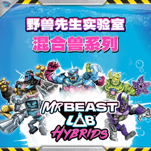 MRBEAST LAB野兽先生实验室混合兽试管迷你怪兽公仔盲盒儿童玩具