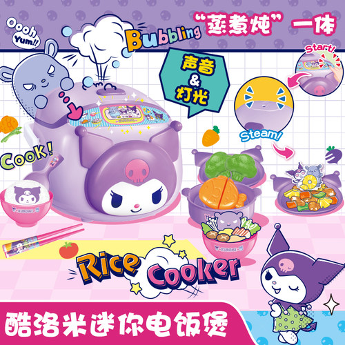 三丽鸥库洛米小家电套装厨房过家家电饭煲女孩声光玩具新年礼物