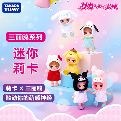 现货 TOMY三丽鸥Licca迷你莉卡酱联名限定美乐蒂库洛米头套盲盒