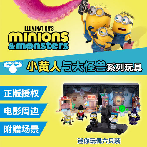 【小黄人与大怪兽】电影周边玩具