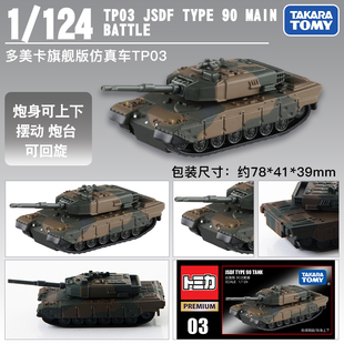 TOMY多美卡黑盒旗舰版合金车模TP03号自卫队90式装甲车坦克824282