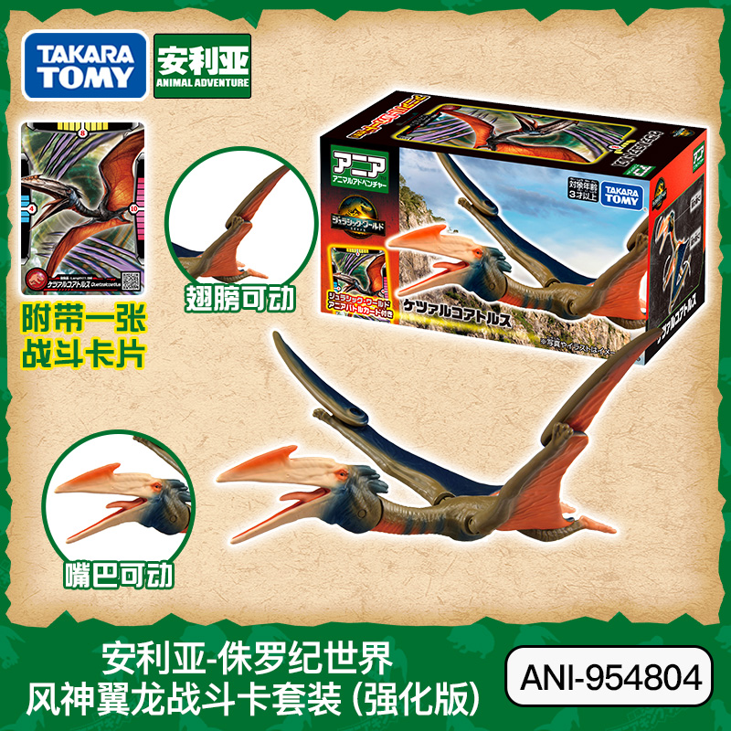 tomy多美卡安利亚侏罗纪世界风神翼龙战斗卡套装强化版动物模型