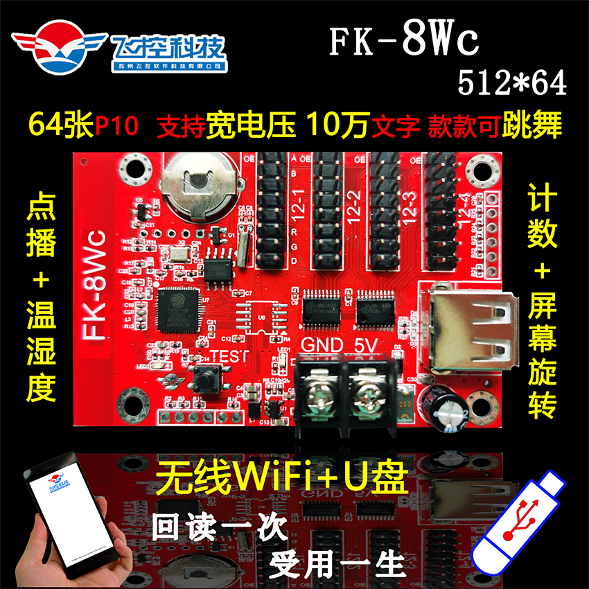 飞控FK-8WC 手机WIFI+U盘无线LED控制卡 单色广告显示条屏控制器