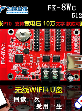飞控FK-8WC 手机WIFI+U盘无线LED控制卡 单色广告显示条屏控制器