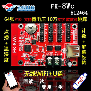 飞控FK-8WC 手机WIFI+U盘无线LED控制卡 单色广告显示条屏控制器