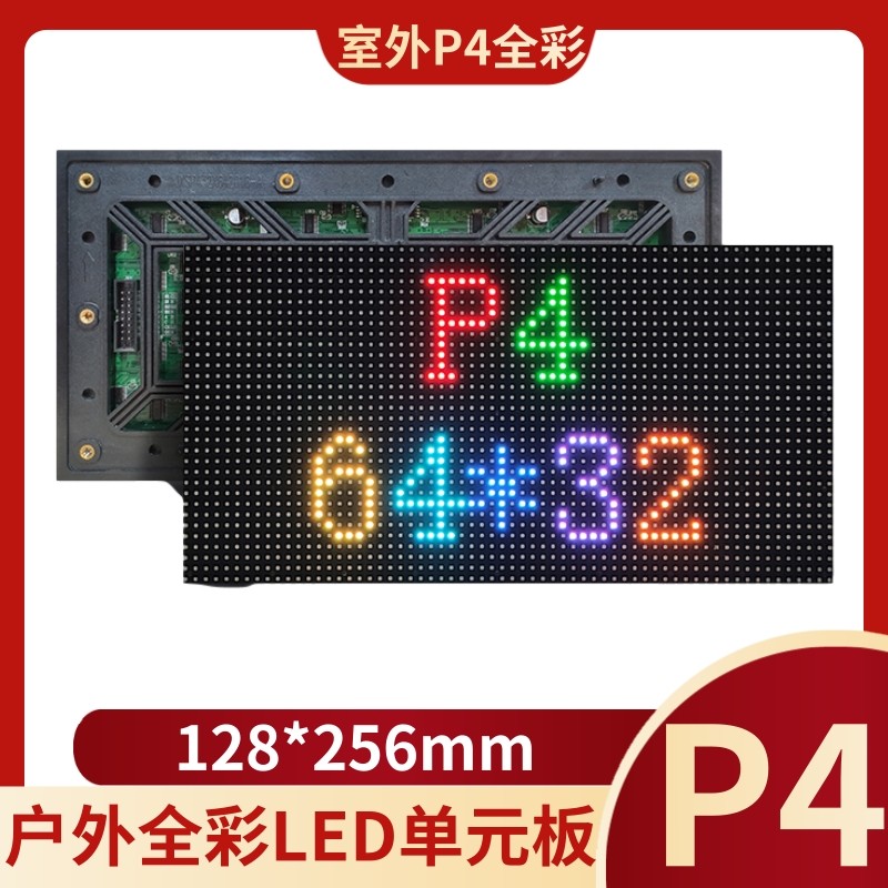 P4室外全彩led单元板 p4全彩显示屏模组户外高亮led模组256*128mm