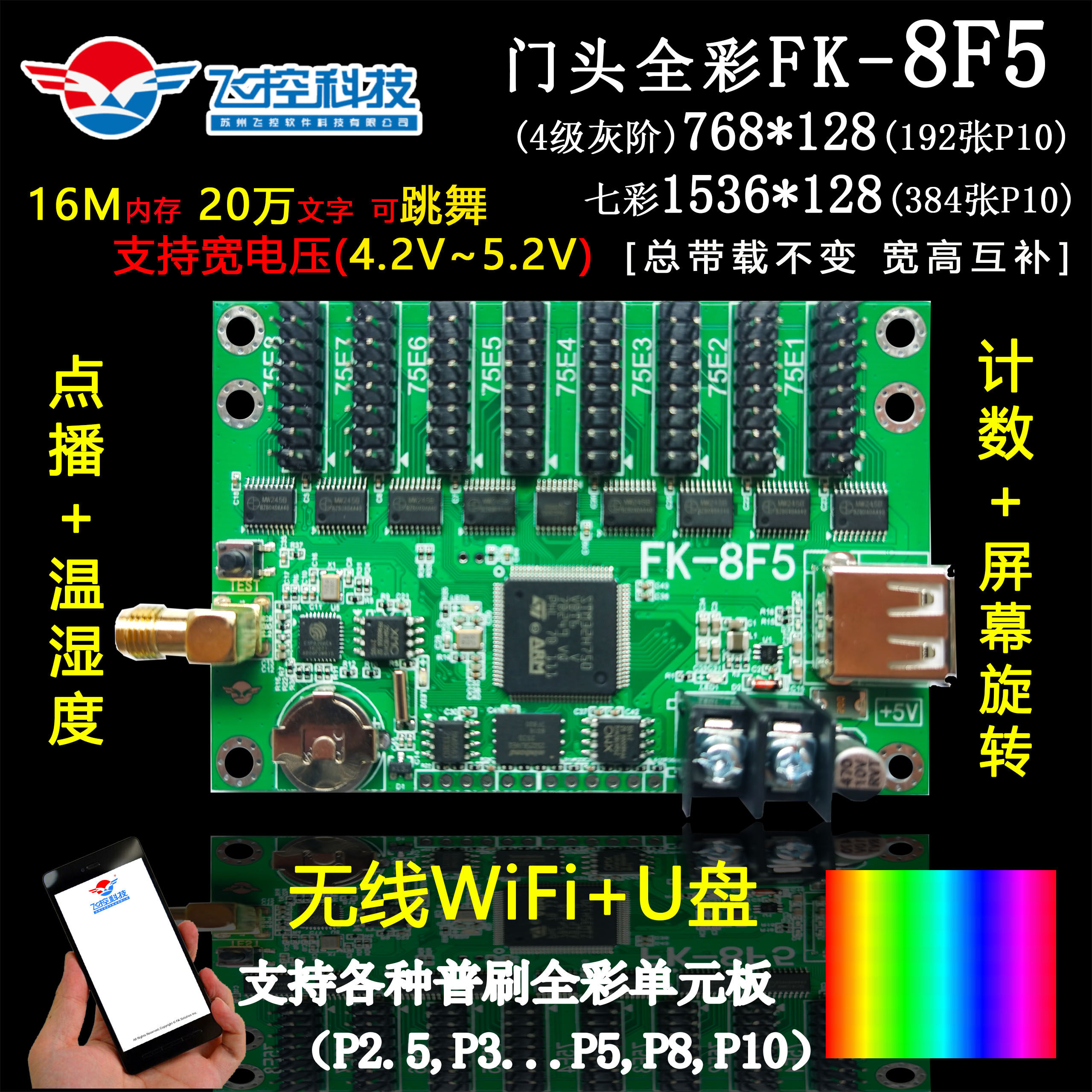 飞控FK-8F5 手机WIFI卡门头全彩控制卡LED广告显示屏炫彩屏控制器