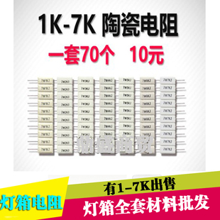 7K一套70个限流 陶瓷电阻 led电子灯箱电阻12345678910K电阻