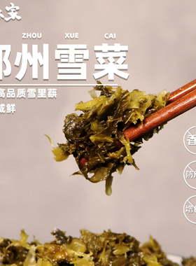 宁波雪菜 鄞州特产笋丝雪菜雪里蕻咸菜腌制酱菜 即食雪里红