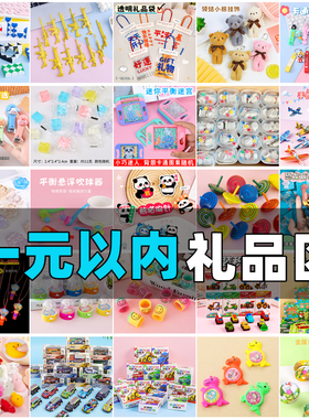 幼儿园小礼品六一儿童节小学生实用小奖品男女孩玩具全班分享礼物