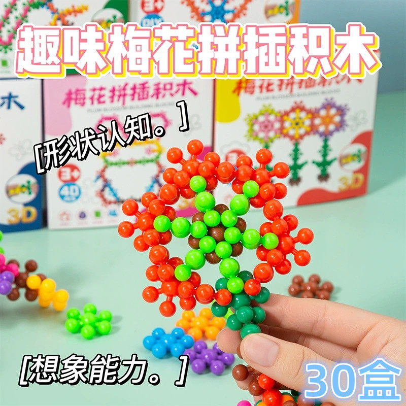 卡通梅花拼插积木益智奖励学生