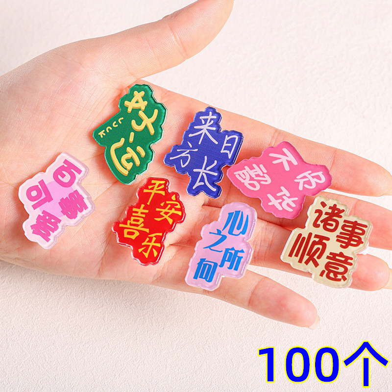 幼儿园六一儿童奖品励志文字胸针