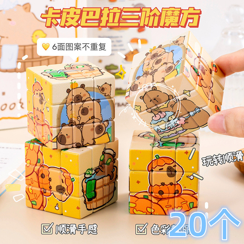 创意水豚卡皮巴拉三阶魔方小礼品