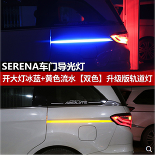适用SERENA车门导光灯C24C25/C26/C27/轨道灯氛围灯LED转向灯改装