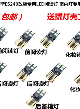 雷克萨斯ES240改装专用LED阅读灯 车顶灯 车内灯 化妆灯 尾箱灯