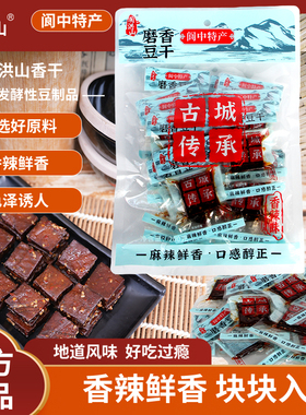 阆洪山磨香豆干200g阆中洪山香辣卤豆干四川特产休闲零食即食下酒