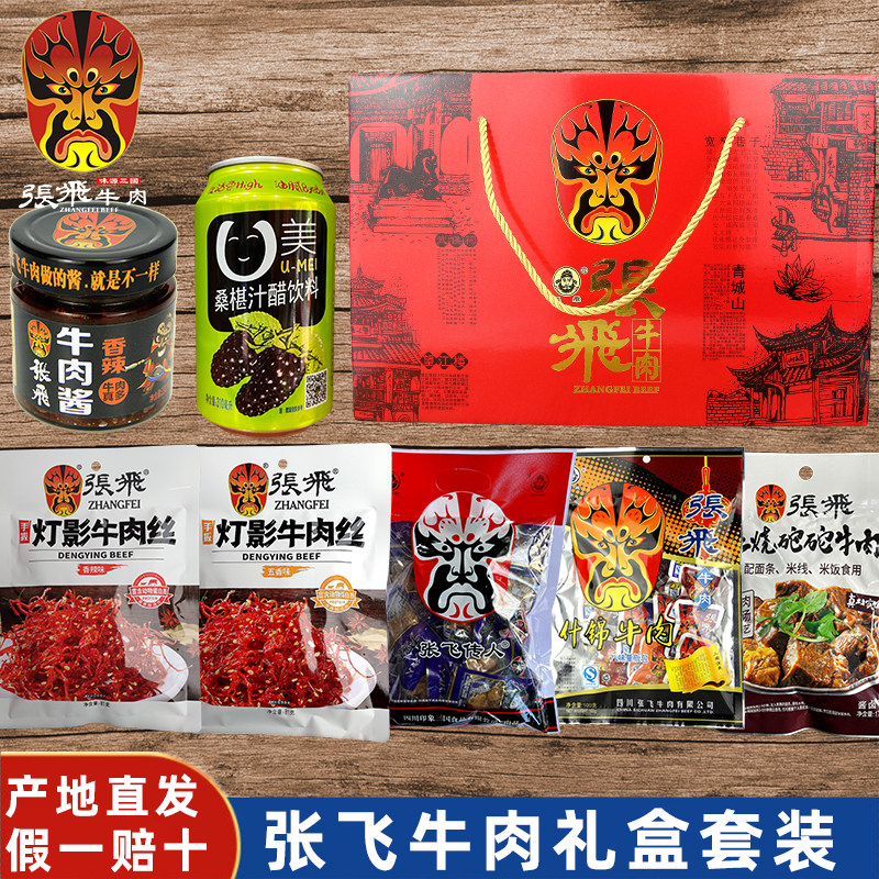 张飞牛肉88礼盒什锦牛肉休闲零食大礼包四川成都特产美食伴手礼