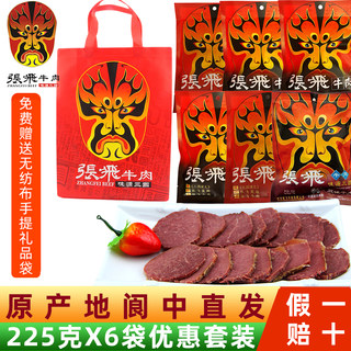 张飞牛肉225gX6袋组合套装五香原味四川成都阆中特产大礼包熟食