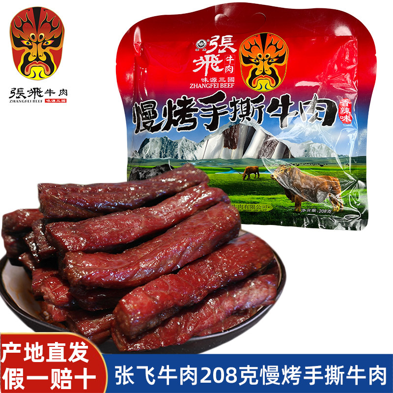 张飞慢烤手撕牛肉干208克四川成都阆中特产风干五香麻辣休闲零食