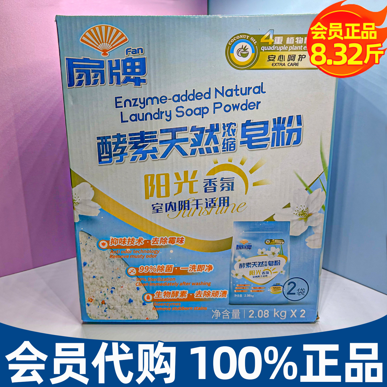 代购扇牌酵素天然浓缩皂粉