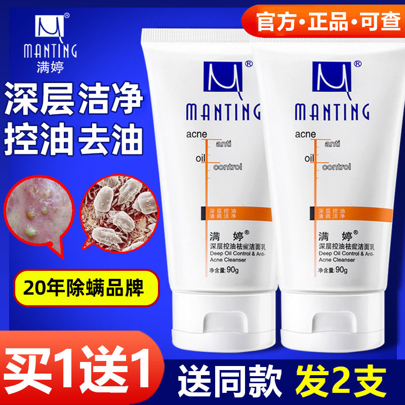 满婷控油洗面奶90g深层清洁去油