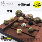 花钉菊花钉泡钉图钉沙发钉硬包钉软包装 饰钉鼓钉圆头钉门钉仿古钉