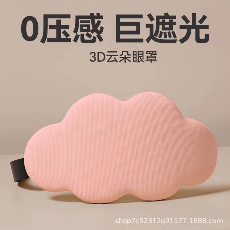 3D云朵护眼罩睡眠遮光立体眼罩