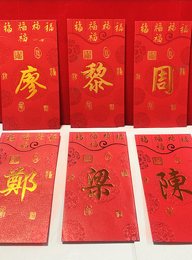 百家姓红包千元香港2025新年春节新款定制姓氏利是封大红色婚庆