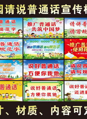 幼儿园请说好普通话宣传墙贴校园讲普通话写规范字贴纸文明礼貌