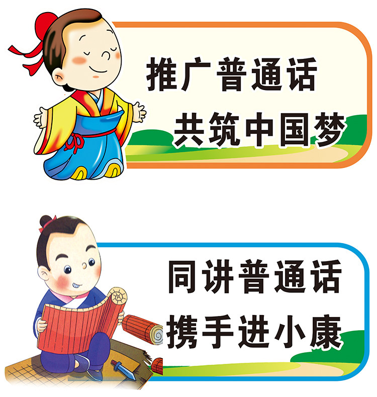请讲普通话请写规范字标语请说普通话卡通提示牌校园教室文化墙贴