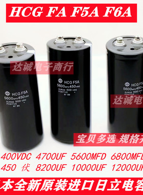 HCG 400V5600 MFD 6800UF电容器4700UF450v10000UF日立FA电梯电容
