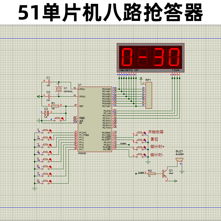 51/52单片机八路抢答器C语言keil5编写proteus8电路仿真设计资料