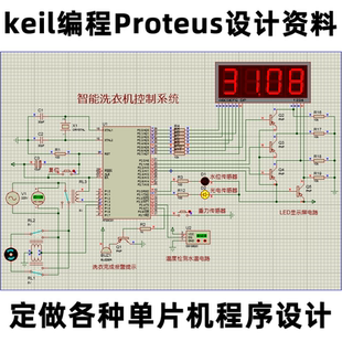 51单片机C语言keil编程Proteus电路设计智能洗衣机控制系统资料
