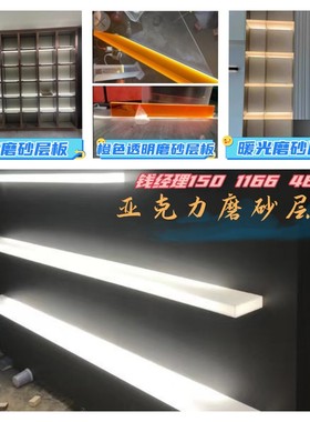 亚克力磨砂层板定制透光橙色有机玻璃磨砂隔板发光酒柜分层板定做