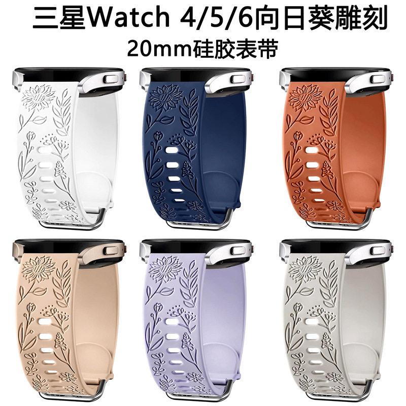 适用三星Galaxy Watch4/5向日葵雕刻硅胶表带watc