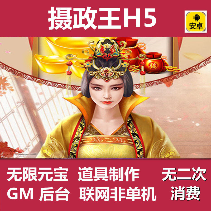 摄政王布衣天子手游破解版gm后台无限元宝满vH5策略养成经营游戏
